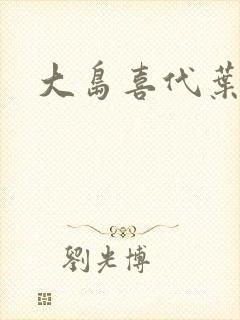 大岛喜代叶封面