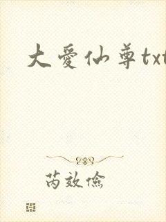 大爱仙尊txt