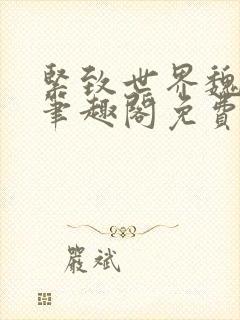 紧致世界魏承泽笔趣阁免费阅读