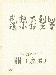 我想不到by孟还小说免费阅读