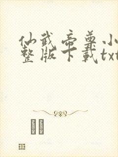 仙武帝尊小说完整版下载txt