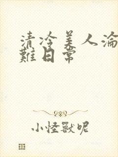 清冷美人沦落受难日常