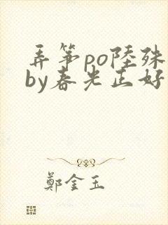 弄筝po陆殊词by春光正好