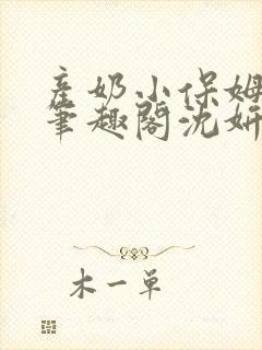 产奶小保姆上位笔趣阁沈妍