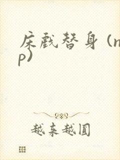 床戏替身 (np)封面