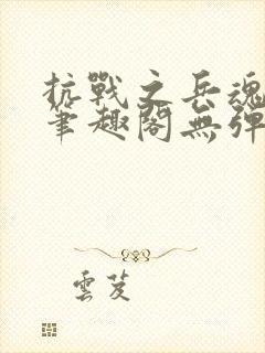 抗战之兵魂传说笔趣阁无弹窗封面