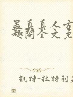 蛊真真人方源笔趣阁全文免费阅读