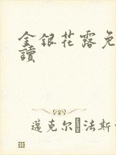 金银花露免费阅读
