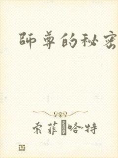 师尊的秘密