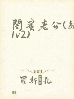 闺蜜老公(结局1v2)