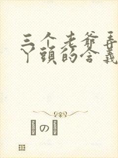 三个老爷弄一个丫头的含义