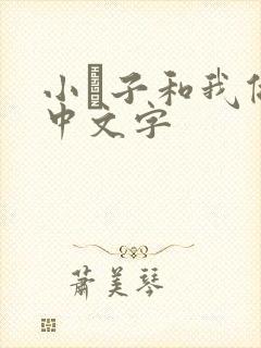 小妽子和我做爰中文字