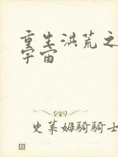 重生洪荒之鸿蒙宇宙