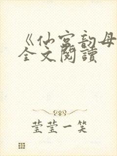 《仙宫韵母录》全文阅读封面