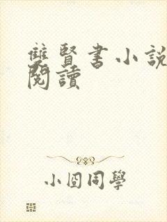 双贤书小说全文阅读