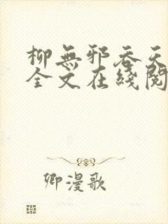 柳无邪吞天神鼎全文在线阅读封面