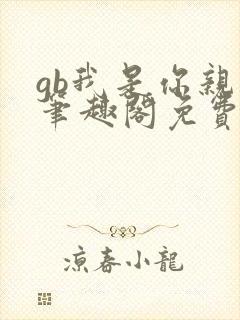 gb我是你亲哥笔趣阁免费阅读