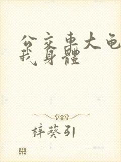 公交车大龟廷进我身体封面