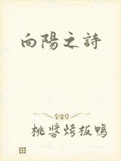 向阳之诗