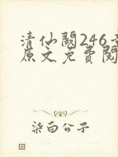 清仙阙246章原文免费阅读笔趣阁