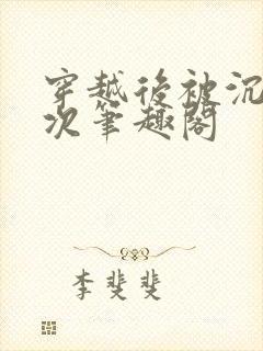 穿越后被沉塘九次笔趣阁