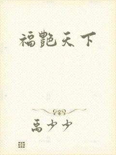福艳天下