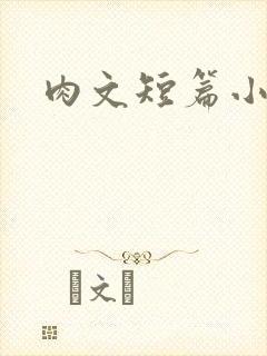 肉文短篇小说