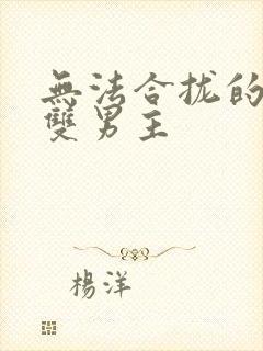 无法合拢的皇帝双男主