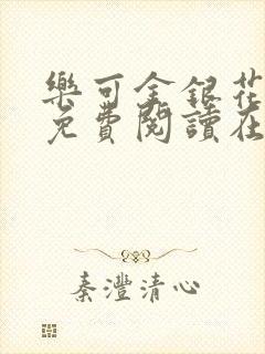 乐可金银花全文免费阅读在线番外封面