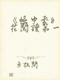 《帐中香》金银花阅读第一章