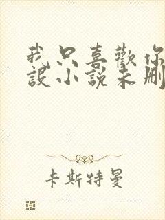 我只喜欢你的人设小说未删减免费