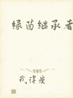 绿茵继承者封面