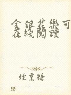 金银花乐可小说在线阅读