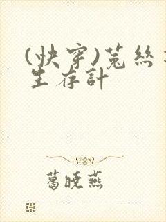 (快穿)菟丝花生存计