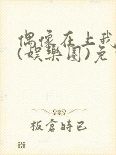 偶像在上我在下(娱乐圈)免费阅读