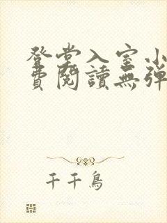 登堂入室小说免费阅读无弹窗