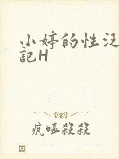 小婷的性泛滥日记H