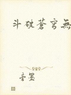 斗破苍穹无弹窗