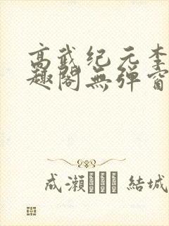 高武纪元李源笔趣阁无弹窗