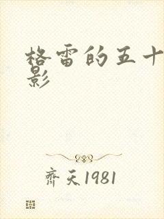 格雷的五十道阴影封面