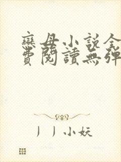 恋母小说全文免费阅读无弹窗笔趣阁