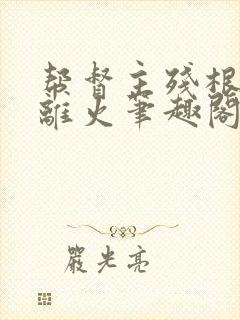 帮督主残根排尿离火笔趣阁封面