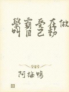 学霸受在做作业叫自己动