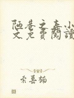 陋巷之春小说全文免费阅读