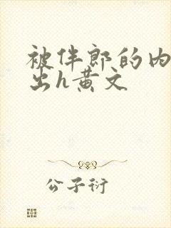 被伴郎的内捧进出h黄文