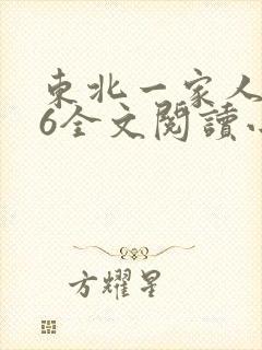 东北一家人1一6全文阅读小说