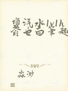 盐汽水1v1h俞也白笔趣阁