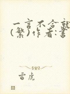 一言不合就扑倒(繁)作者:书书