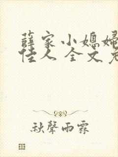 薛家小媳妇 笑佳人 全文免费阅读笔趣阁小说