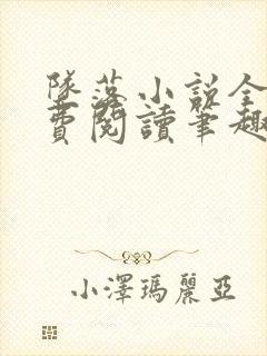 坠落小说全文免费阅读笔趣阁